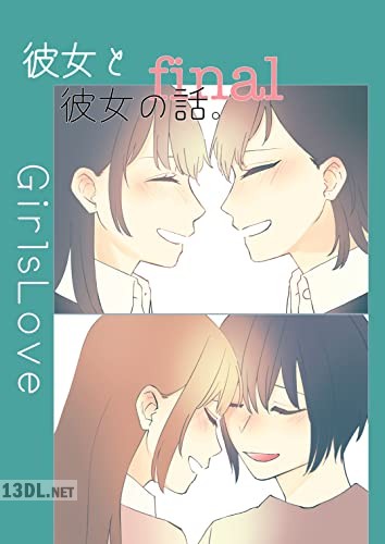 [一ノらい] 彼女と彼女の話。 全01-04話 + カノハナ。