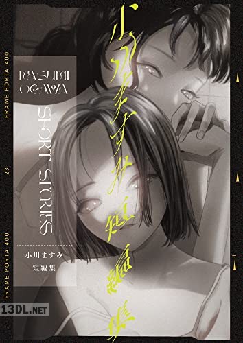 [小川ますみ] 小川ますみ 短編集