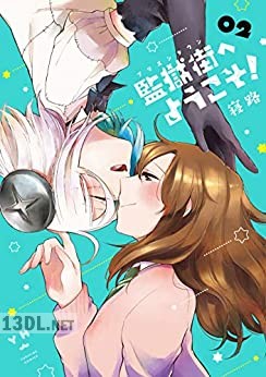 [寝路] 監獄街へようこそ！ 全02巻