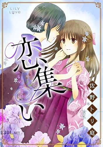 [佐野トリ庭] 恋集い