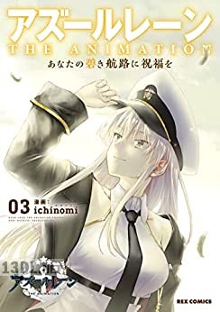 [ichinomi] アズールレーン THE ANIMATION あなたの碧き航路に祝福を 全03巻