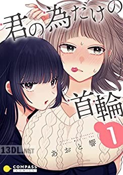 [あおと響] 君の為だけの首輪 第01-03巻