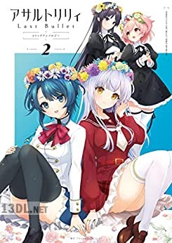 [アンソロジー] アサルトリリィ Last Bullet コミックアンソロジー 第01-02巻
