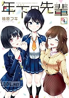 [檜原フキ] 年下の先輩 全04巻