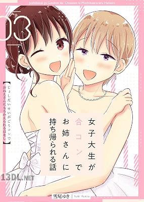 [雪尾ゆき] 女子大生が合コンでお姉さんに持ち帰られる話 全03巻