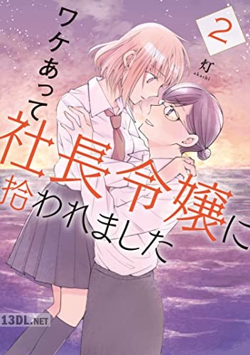 [灯] ワケあって社長令嬢に拾われました 全02巻