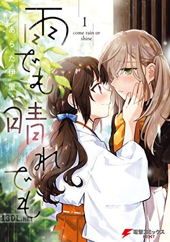 [あらた伊里] 雨でも晴れでも 第01-03巻