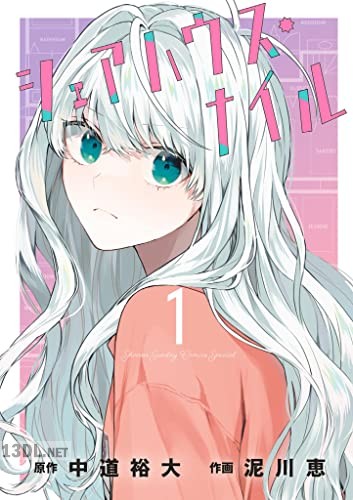 [泥川恵×中道裕大] シェアハウス・ナイル 全04巻