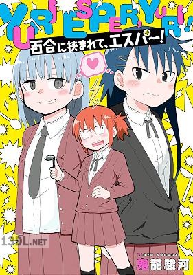 [鬼龍駿河] 百合に挟まれて、エスパー！