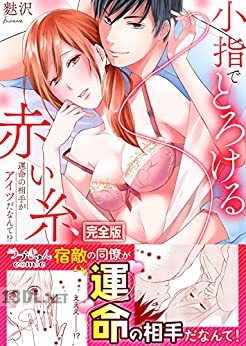 [麩沢] 小指でとろける赤い糸～運命の相手がアイツだなんて！？【完全版】