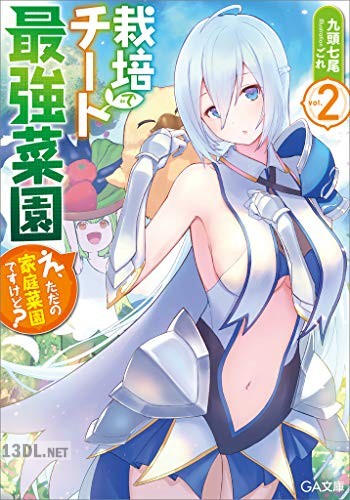 [九頭七尾] 栽培チートで最強菜園 第01-02巻