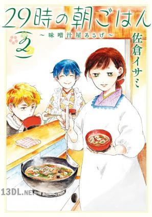 [佐倉イサミ] 29時の朝ごはん 第01-02巻