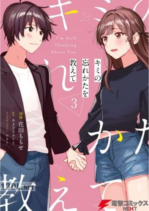 [花田ももせ×あまさきみりと] キミの忘れかたを教えて 第01-03巻