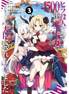 [森田季節×村上メイシ] ヒラ役人やって1500年、魔王の力で大臣にされちゃいました 第01-03巻