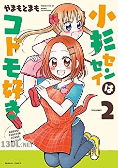 [やまもとまも] 小杉センセイはコドモ好き 全02巻