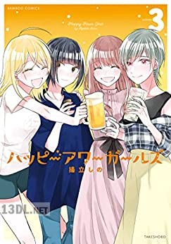 [揚立しの] ハッピーアワーガールズ 全03巻