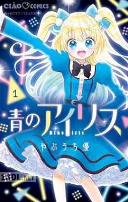 [やぶうち優] 青のアイリス 全03巻