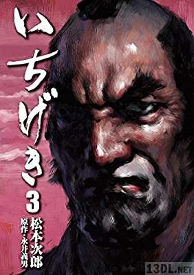 [松本次郎×永井義男] いちげき 全07巻