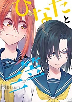 [ふじた渚佐] ひなたと三笠