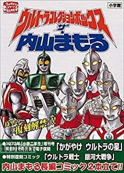 [内山まもる] ウルトラコレクションボックス ザ・内山まもる