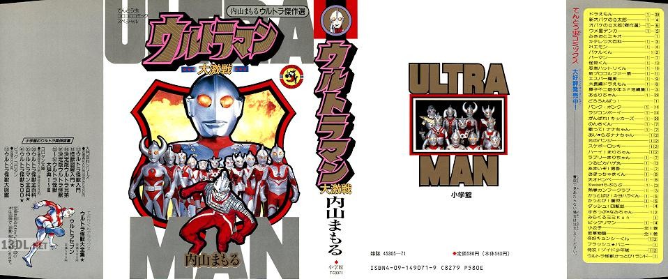 [内山まもる] ウルトラマン★大激戦★ 全01巻
