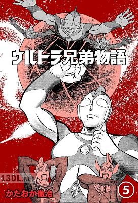 [かたおか徹治] ウルトラ兄弟物語 全05巻