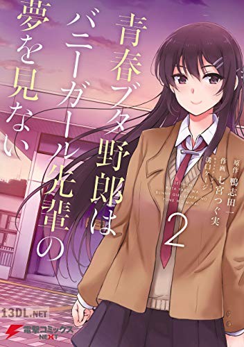 [七宮つぐ実×鴨志田一] 青春ブタ野郎はバニーガール先輩の夢を見ない 全02巻