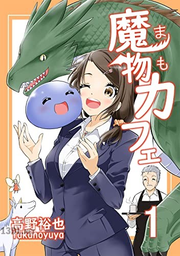 [高野裕也] 魔物カフェ 第01巻