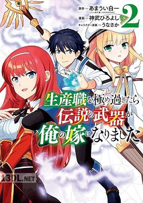 [あまうい白一×神武ひろよし] 生産職を極め過ぎたら伝説の武器が俺の嫁になりました 全06巻