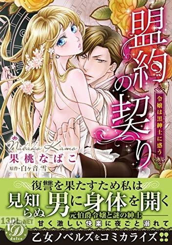 [果桃なばこ×白ヶ音雪] 盟約の契り～令嬢は黒紳士に惑う～
