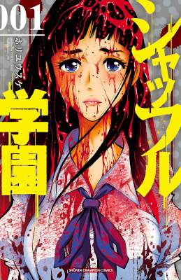 [ホリユウスケ] シャッフル学園 第01-05巻