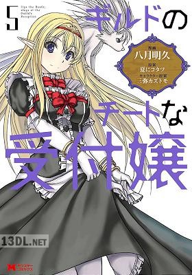 [八月明久×夏にコタツ] ギルドのチートな受付嬢 第01-08巻