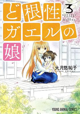 [大月悠祐子] ど根性ガエルの娘 全07巻