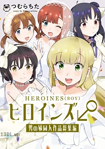 [つむらちた] ヒロインズ♂： つむらちた男の娘同人作品総集編