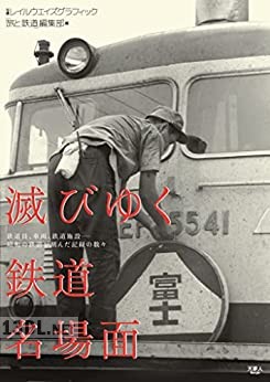 滅びゆく鉄道名場面