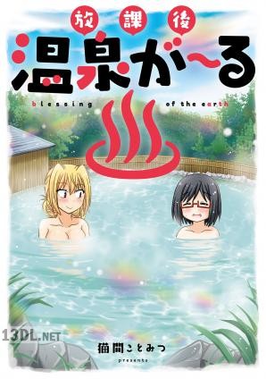 [猫間ことみつ] 放課後温泉が～る