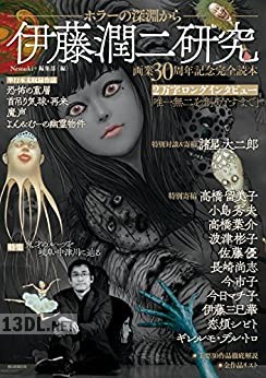 [伊藤潤二] 伊藤潤二研究 ホラーの深淵から