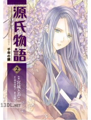 [宮城とおこ×高山由紀子] 源氏物語 千年の謎 第01-02巻