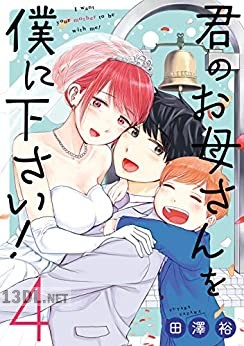 [田澤裕] 君のお母さんを僕に下さい！ 全04巻