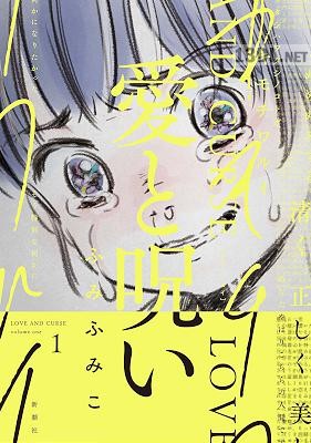 [ふみふみこ] 愛と呪い 全03巻