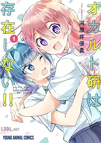 [河原井優貴] オカルト研は存在しない！！ 第01-03巻