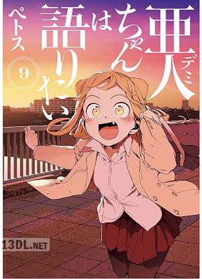 [ペトス] 亜人ちゃんは語りたい 全11巻