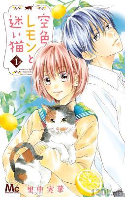 [里中実華] 空色レモンと迷い猫 全06巻