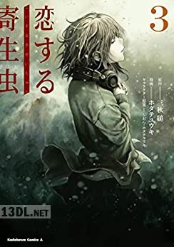 [ホタテユウキ] 恋する寄生虫 全03巻
