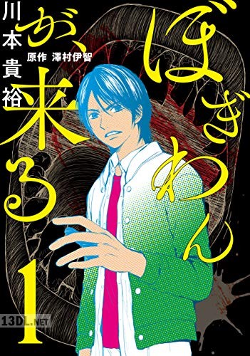 [川本貴裕] ぼぎわんが、来る 全03巻