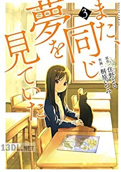 [住野よる×桐原いづみ] また、同じ夢を見ていた 全03巻