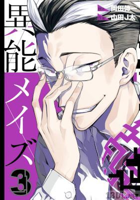 [岡田伸一×山田J太] 異能メイズ 全04巻