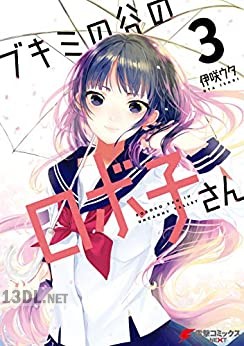 [伊咲ウタ] ブキミの谷のロボ子さん 全03巻