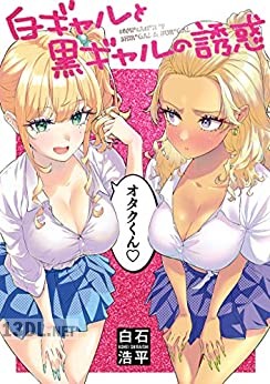 [白石浩平] 白ギャルと黒ギャルの誘惑