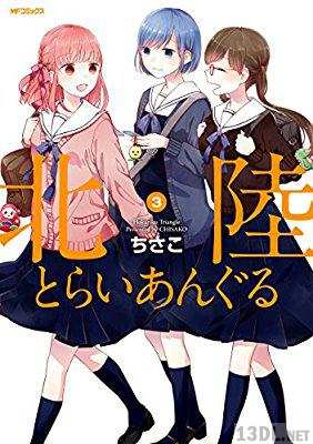 [ちさこ] 北陸とらいあんぐる 全06巻